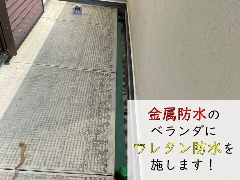 岸和田市の金属防水のベランダに