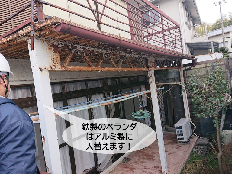 岸和田市の鉄製のベランダはアルミ製に入替えます