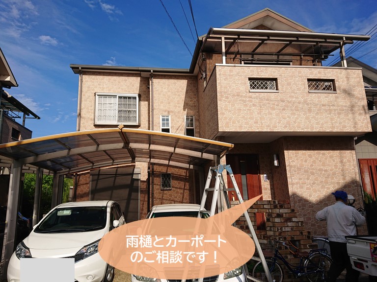 岸和田市の雨樋とカーポートのご相談