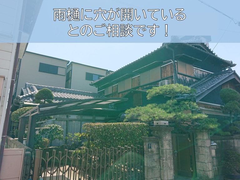 岸和田市の雨樋に穴が開いているとのご相談です