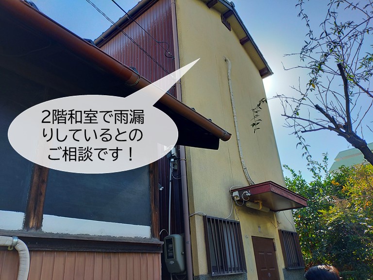 岸和田市の雨漏りのご相談