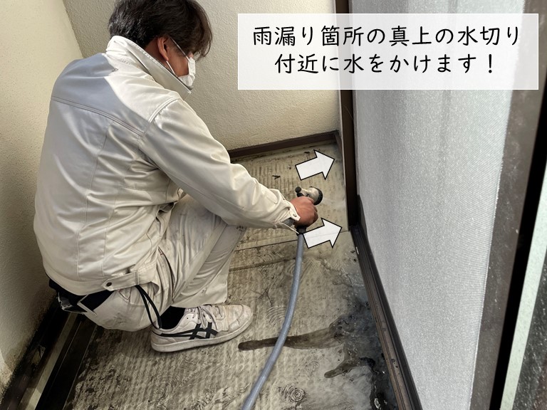 岸和田市の雨漏り箇所の真上に水をかけます