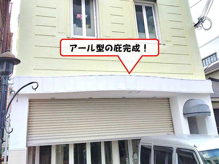 岸和田市アール型の庇完成！