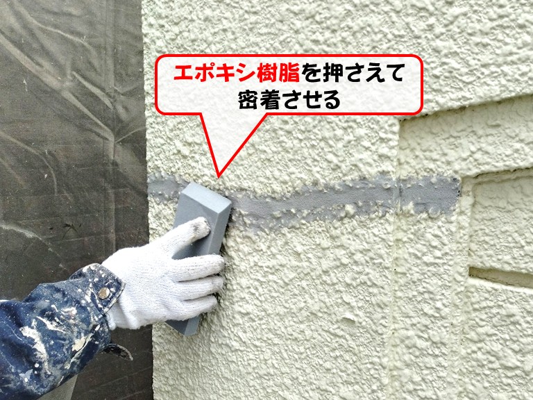 岸和田市エポキシ樹脂を押さえて密着させる