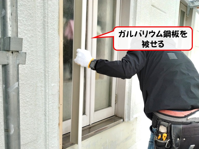 岸和田市ガルバリウム鋼板を被せる