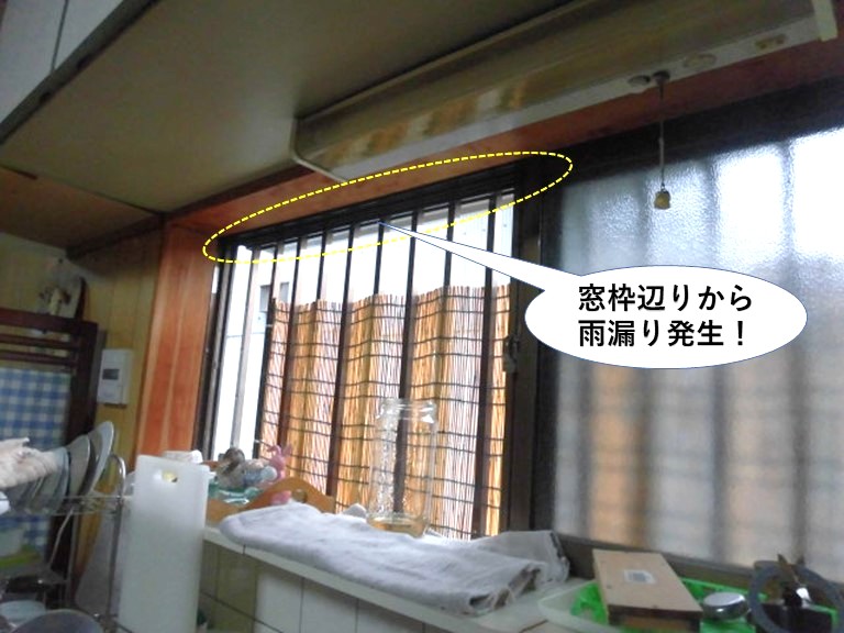 岸和田市キッチンの窓枠辺りから雨漏り発生