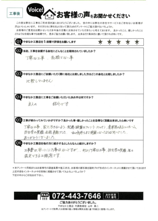 工事後お客様の声