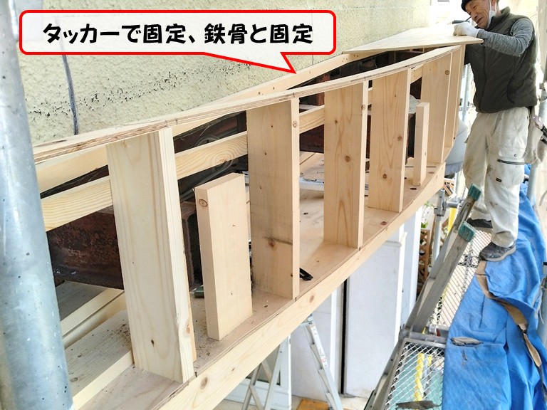 岸和田市タッカーで固定、鉄骨と固定
