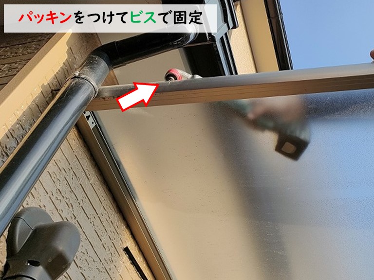 岸和田市パッキンをつけてビスで固定！