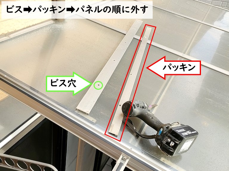 岸和田市ビス➡パッキン➡パネルの順に外す