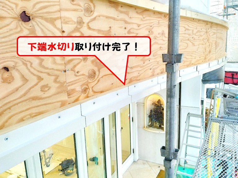 岸和田市下端水切り取り付け完了！