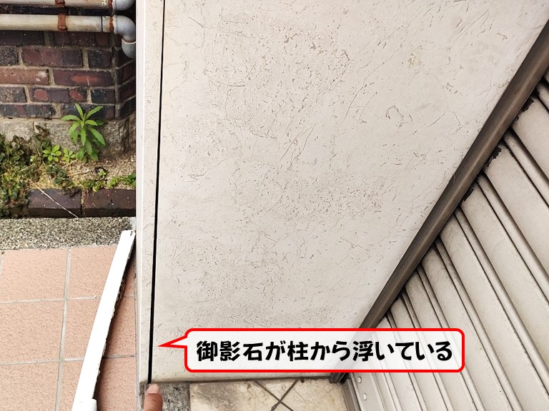 岸和田市御影石が柱から浮いている