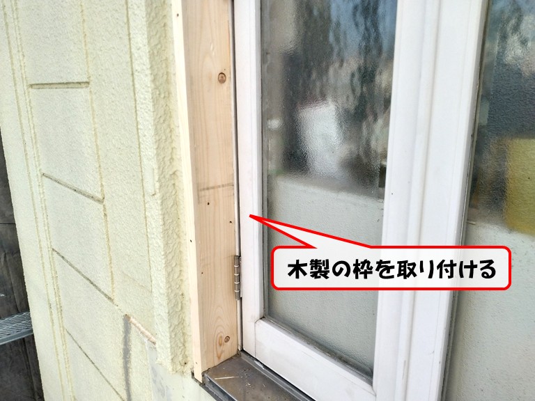 岸和田市木製の枠を取り付ける