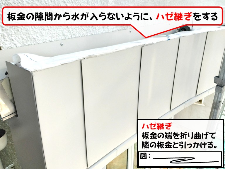 岸和田市板金の隙間から水が入らないように、ハゼ継ぎをする。ハゼ継ぎ板金の端を折り曲げて隣の板金と引っかける。