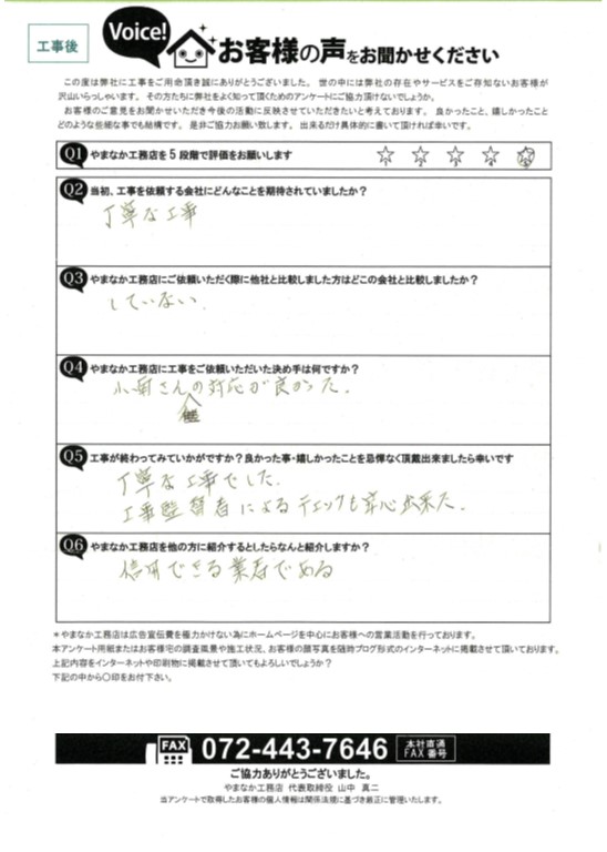 工事後お客様の声
