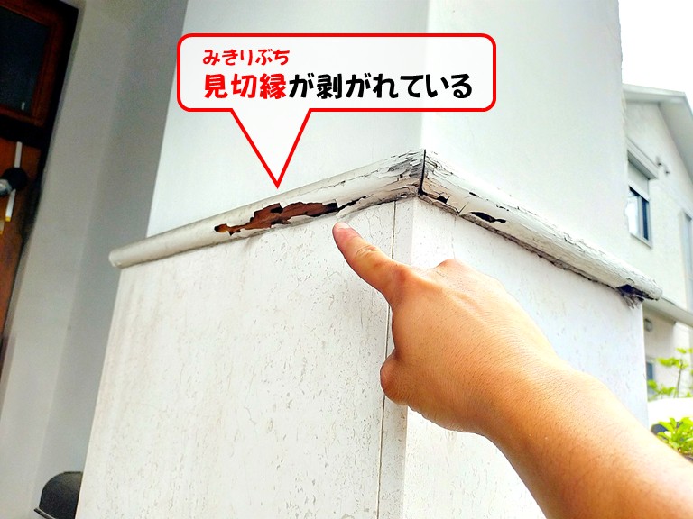 岸和田市見切縁が剥がれている