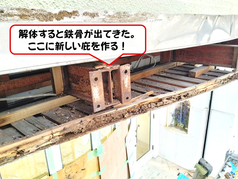 岸和田市解体すると鉄骨が出てきた。ここに新しい庇を作る！