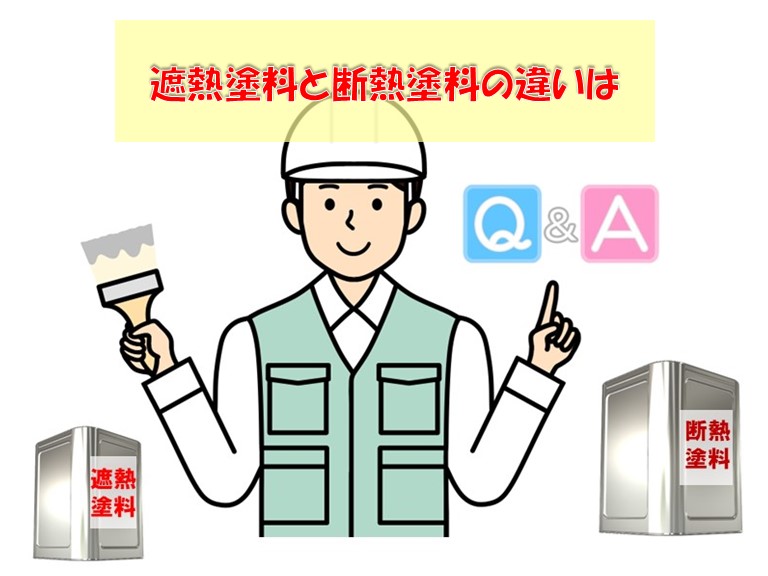 岸和田市遮熱塗料と断熱塗料の違いは