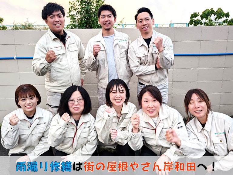 岸和田市雨漏り修繕は街の屋根やさん岸和田へ！