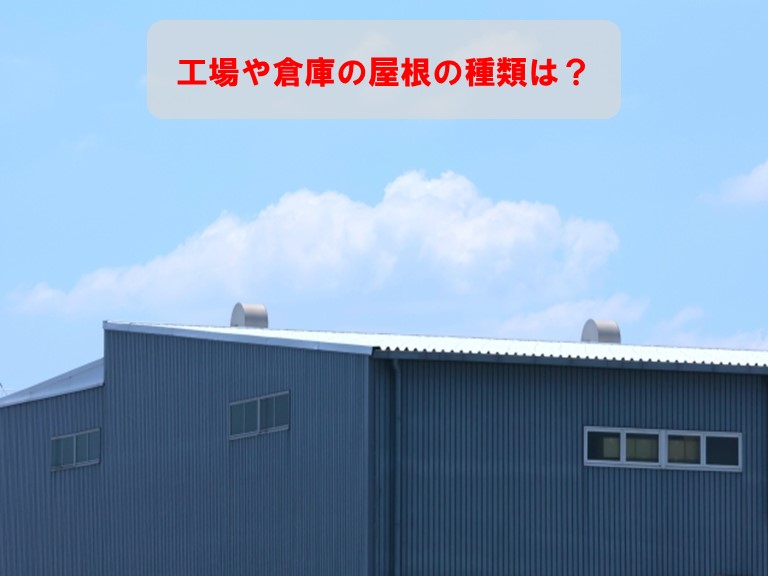 工場や倉庫の屋根の種類