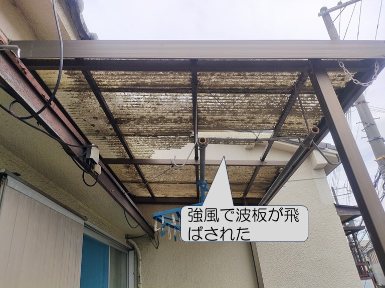 強風で波板が飛ばされた