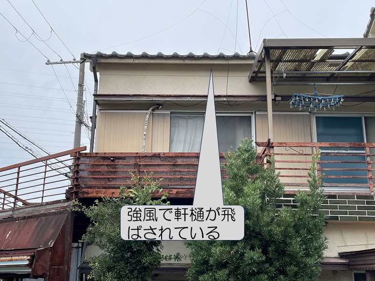 強風で軒樋が飛ばされている