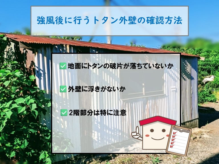 強風後に行うトタン外壁の確認方法