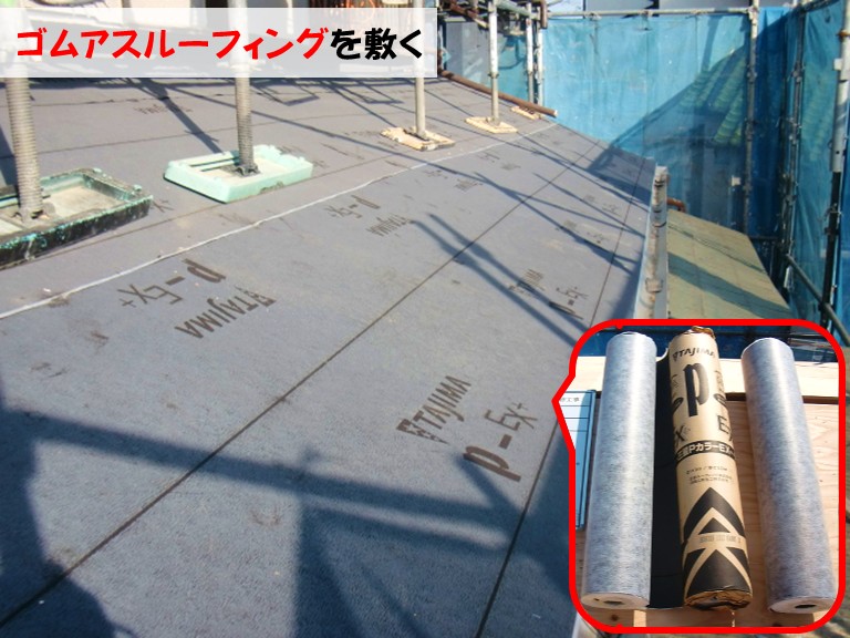 忠岡町 下屋 ゴムアスルーフィングを敷く