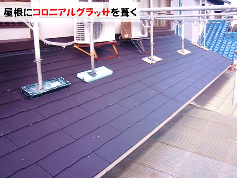 忠岡町 下屋 屋根にコロニアルグラッサを葺く