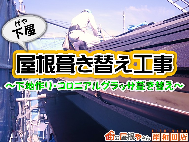 忠岡町 下屋 屋根葺き替え工事～下地作り・コロニアルグラッサ葺き替え～