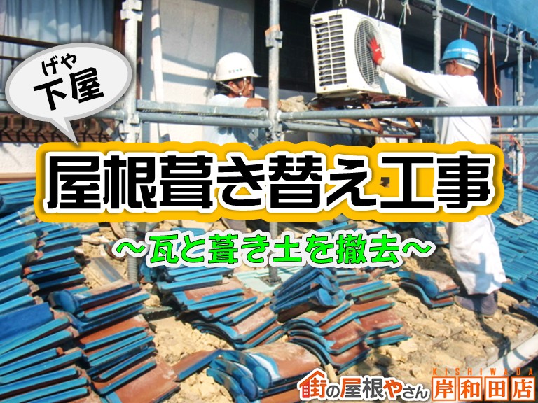 忠岡町 下屋 屋根葺き替え工事～瓦と葺き土を撤去～