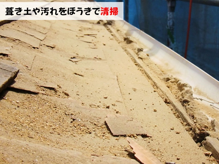 忠岡町 下屋 葺き土や汚れをほうきで清掃