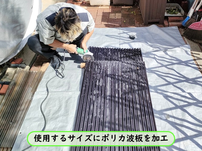 忠岡町 使用するサイズにポリカ波板を加工