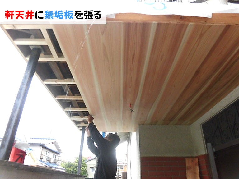 忠岡町 玄関ポーチ改修工事軒天井に無垢板を張る