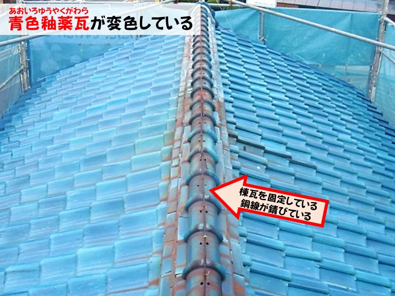 忠岡町 青色釉薬瓦が変色している