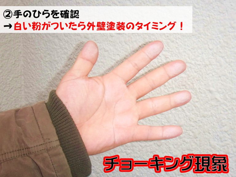 忠岡町②手のひらを確認→白い粉がついたら外壁塗装のタイミング！チョーキング現象