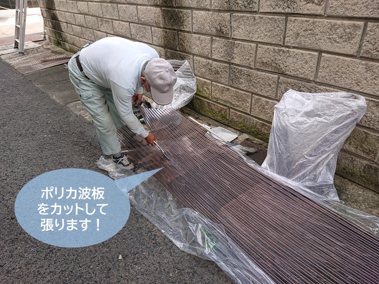 忠岡町でポリカ波板を加工して張ります