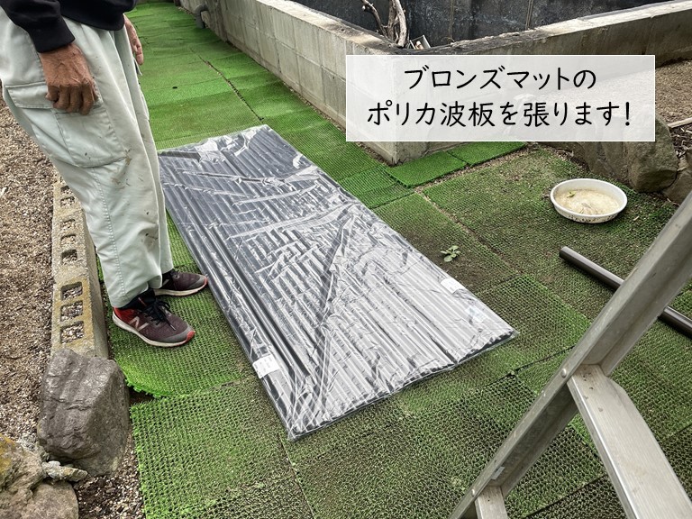 忠岡町でポリカ波板・ブロンズマットを貼ります