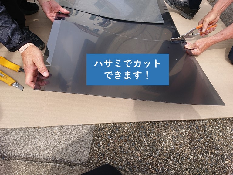 忠岡町で使用するポリカパネルはハサミでカットできます