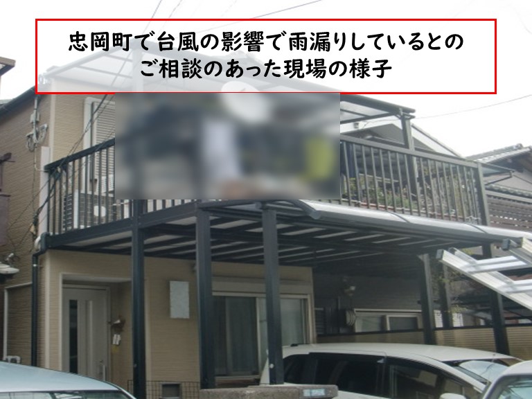 忠岡町で台風の影響で雨漏り