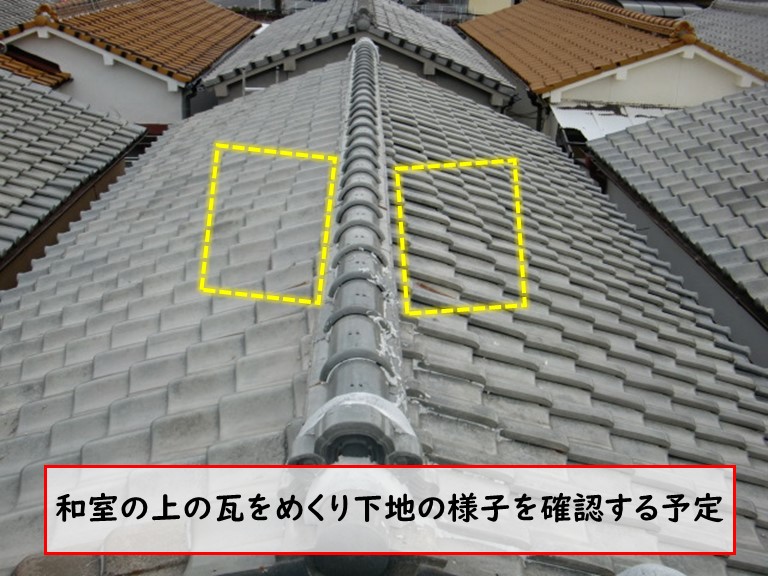 忠岡町で台風被害で雨漏り和室の上の瓦屋根をめくる