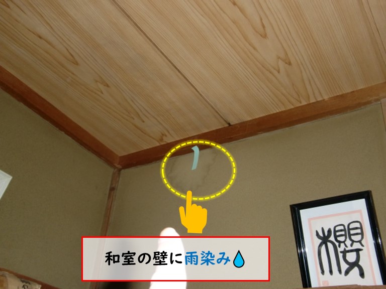 忠岡町で台風被害和室の壁に雨染み