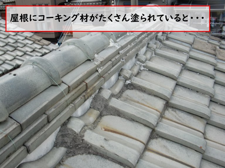 忠岡町で台風被害屋根にコーキング材がたくさん塗られているとどうなる