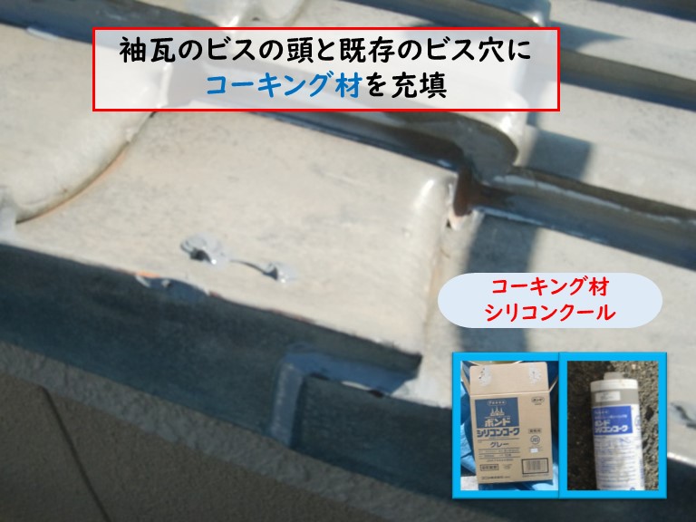 忠岡町で台風被害袖瓦のビスの頭とビス穴にコーキング材を充填