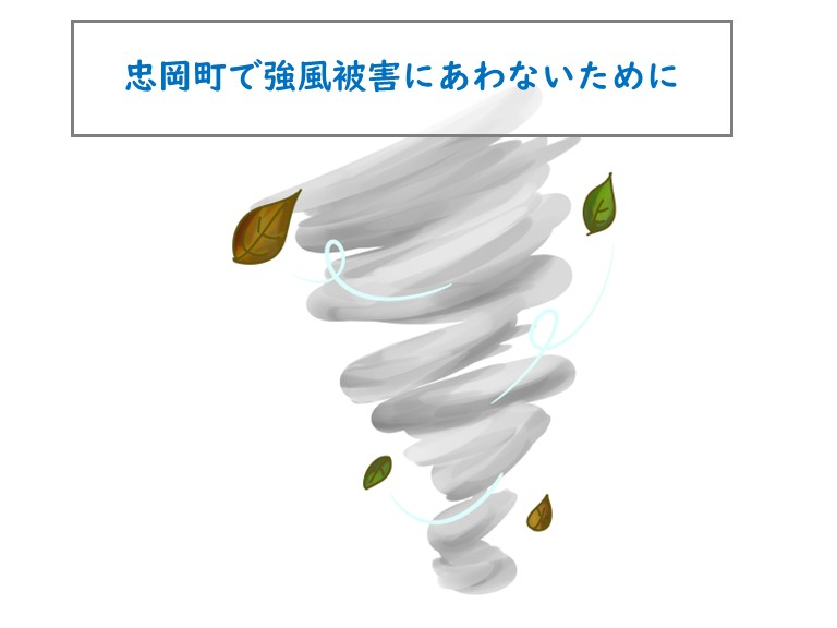 忠岡町で強風対策