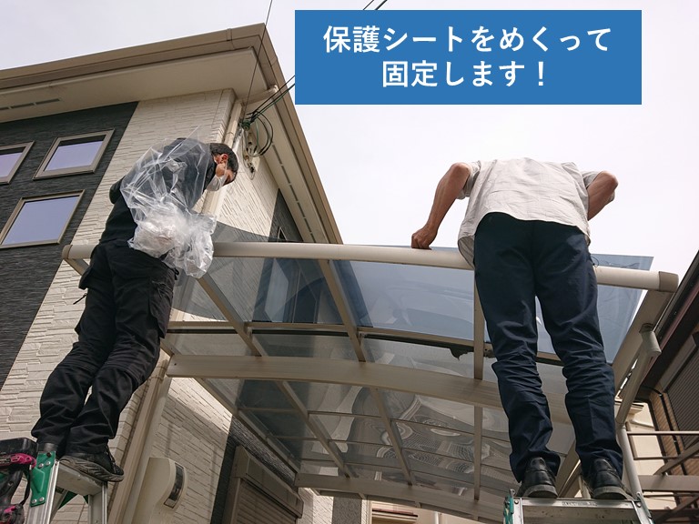 忠岡町のカーポートのパネルの保護シートをめくって固定します