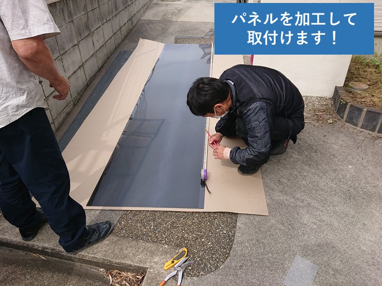 忠岡町のカーポートのパネルを加工して取付けます