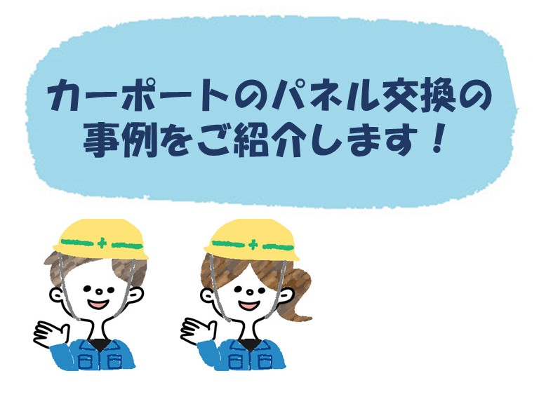 忠岡町のカーポートのパネル交換工事の事例