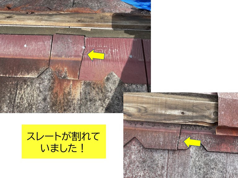 忠岡町のスレートが割れていました