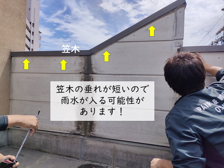 忠岡町のバルコニーの笠木の長さ